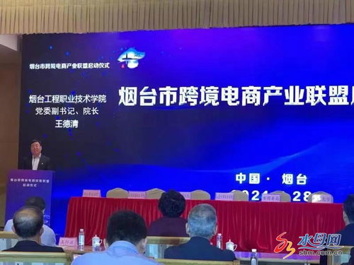 煙臺市跨境電商產(chǎn)業(yè)聯(lián)盟正式啟動，電子商務(wù)技術(shù)助推區(qū)域經(jīng)濟高質(zhì)量發(fā)展